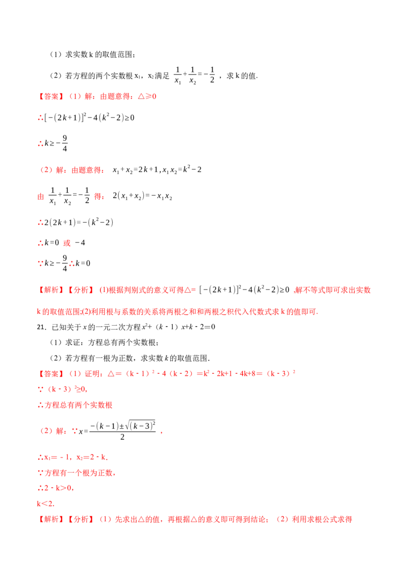 第21章一元二次方程单元测试（基础）-2023考点题型精讲（解析版）_初中数学人教版_9上-初中数学人教版_07专项讲练_重要笔记九年级数学上册重要考点精讲精练(人教版)