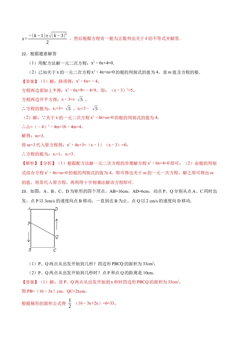第21章一元二次方程单元测试（基础）-2023考点题型精讲（解析版）_初中数学人教版_9上-初中数学人教版_07专项讲练_重要笔记九年级数学上册重要考点精讲精练(人教版)