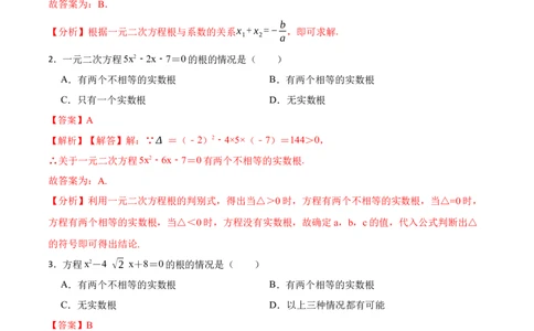 第21章一元二次方程单元测试（基础）-2023考点题型精讲（解析版）_初中数学人教版_9上-初中数学人教版_07专项讲练_重要笔记九年级数学上册重要考点精讲精练(人教版)