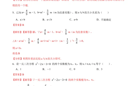 第21章一元二次方程单元测试（基础）-2023考点题型精讲（解析版）_初中数学人教版_9上-初中数学人教版_07专项讲练_重要笔记九年级数学上册重要考点精讲精练(人教版)