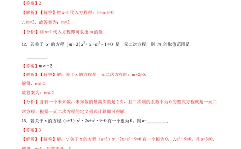 第21章一元二次方程单元测试（基础）-2023考点题型精讲（解析版）_初中数学人教版_9上-初中数学人教版_07专项讲练_重要笔记九年级数学上册重要考点精讲精练(人教版)