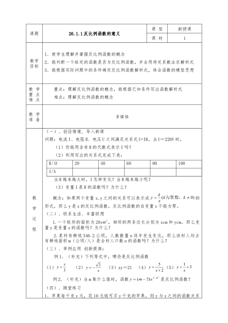 全册教案（9下）表格式_初中数学人教版_9下-初中数学人教版_04教案（多套）