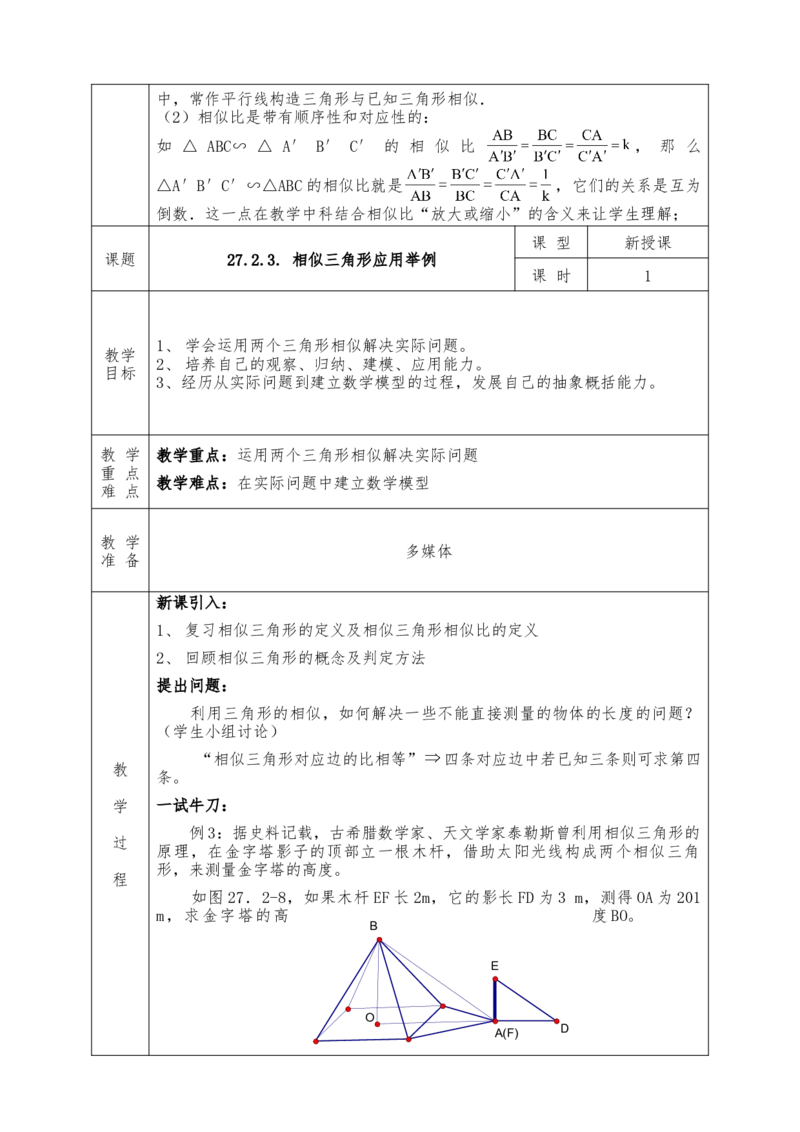 全册教案（9下）表格式_初中数学人教版_9下-初中数学人教版_04教案（多套）