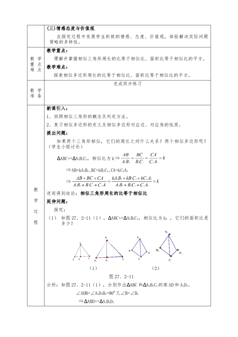 全册教案（9下）表格式_初中数学人教版_9下-初中数学人教版_04教案（多套）