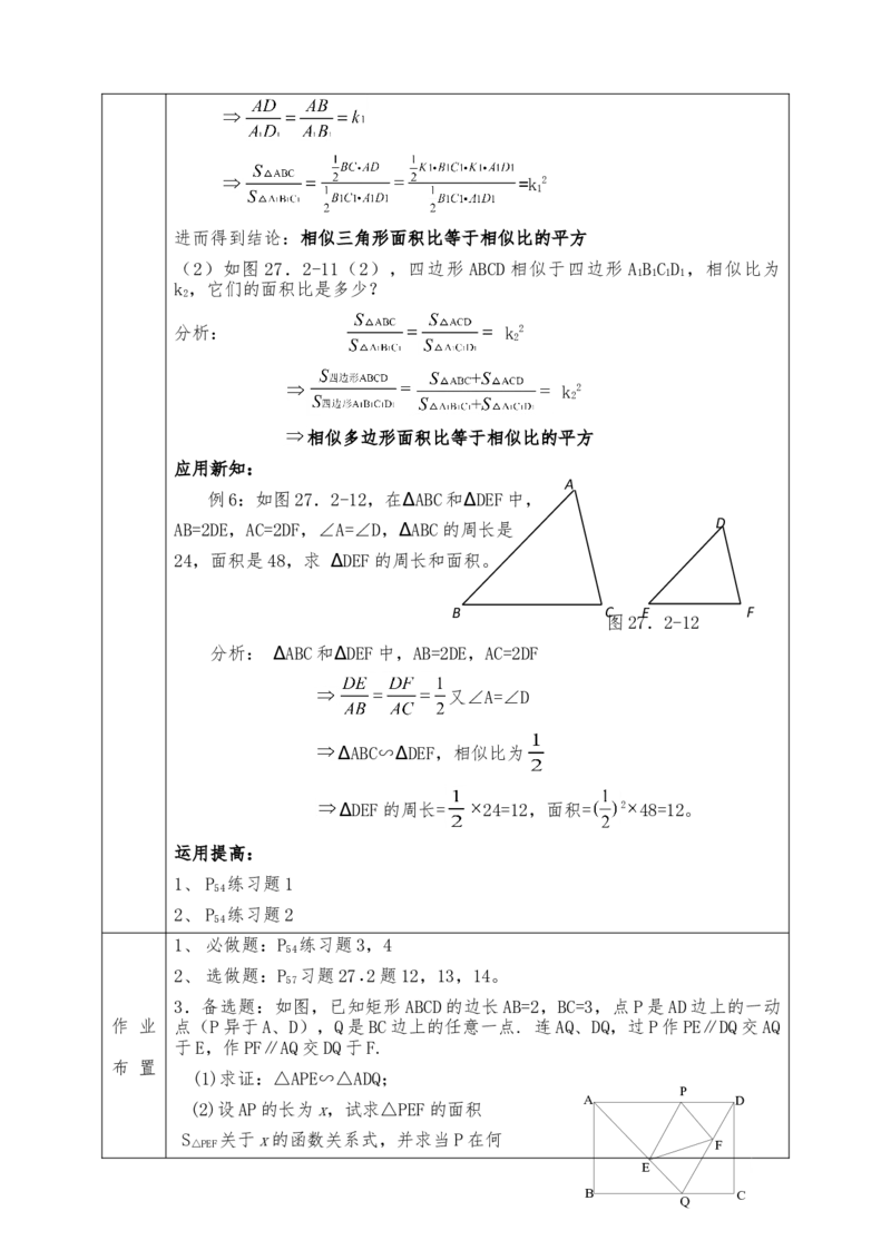 全册教案（9下）表格式_初中数学人教版_9下-初中数学人教版_04教案（多套）