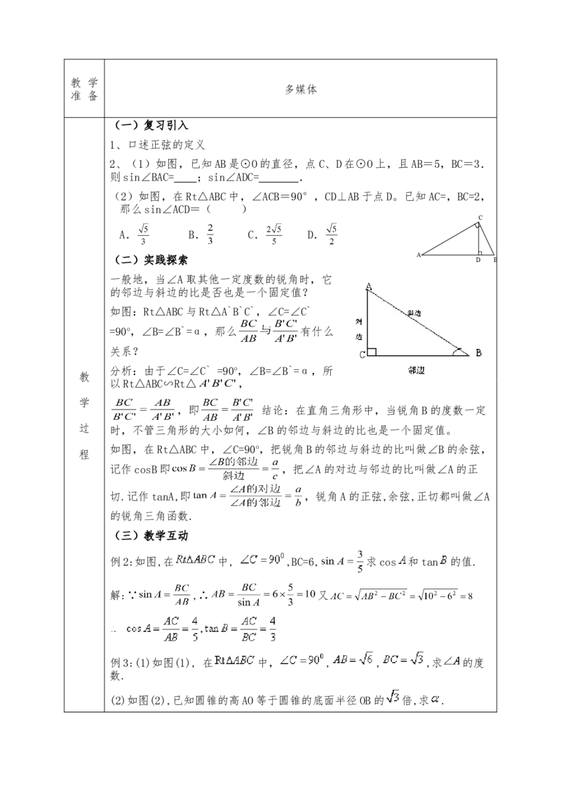 全册教案（9下）表格式_初中数学人教版_9下-初中数学人教版_04教案（多套）