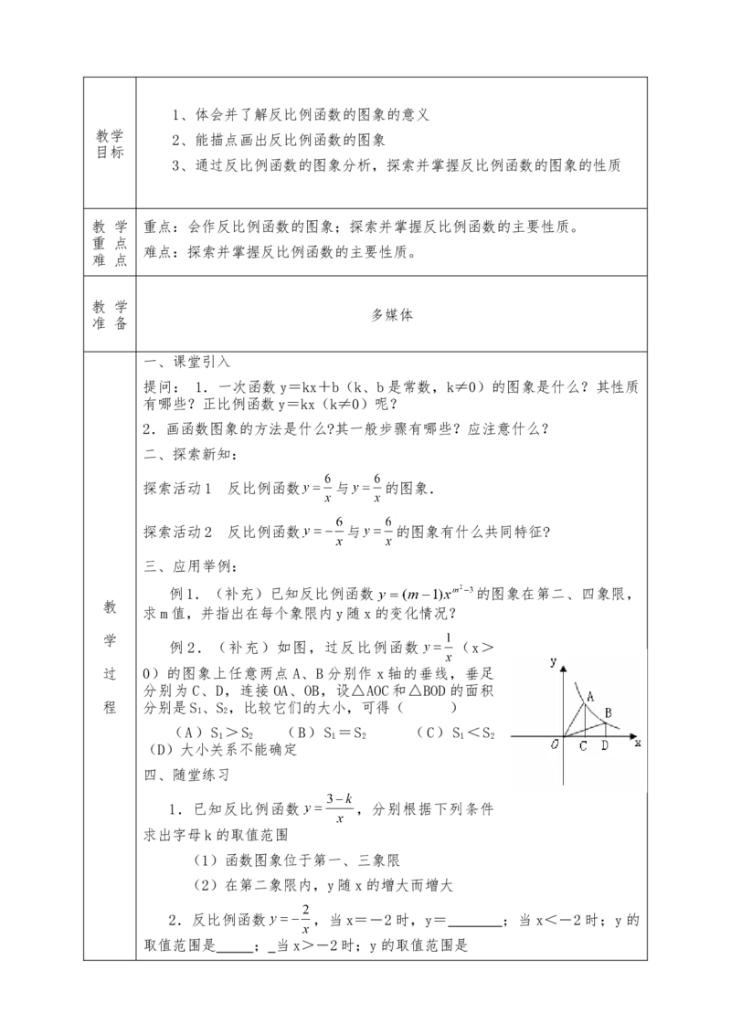 全册教案（9下）表格式_初中数学人教版_9下-初中数学人教版_04教案（多套）