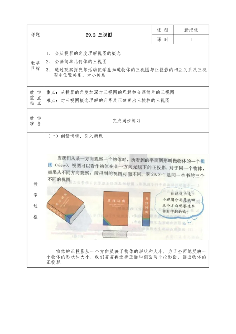 全册教案（9下）表格式_初中数学人教版_9下-初中数学人教版_04教案（多套）