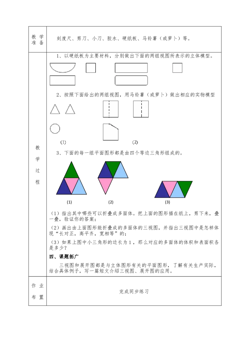 全册教案（9下）表格式_初中数学人教版_9下-初中数学人教版_04教案（多套）