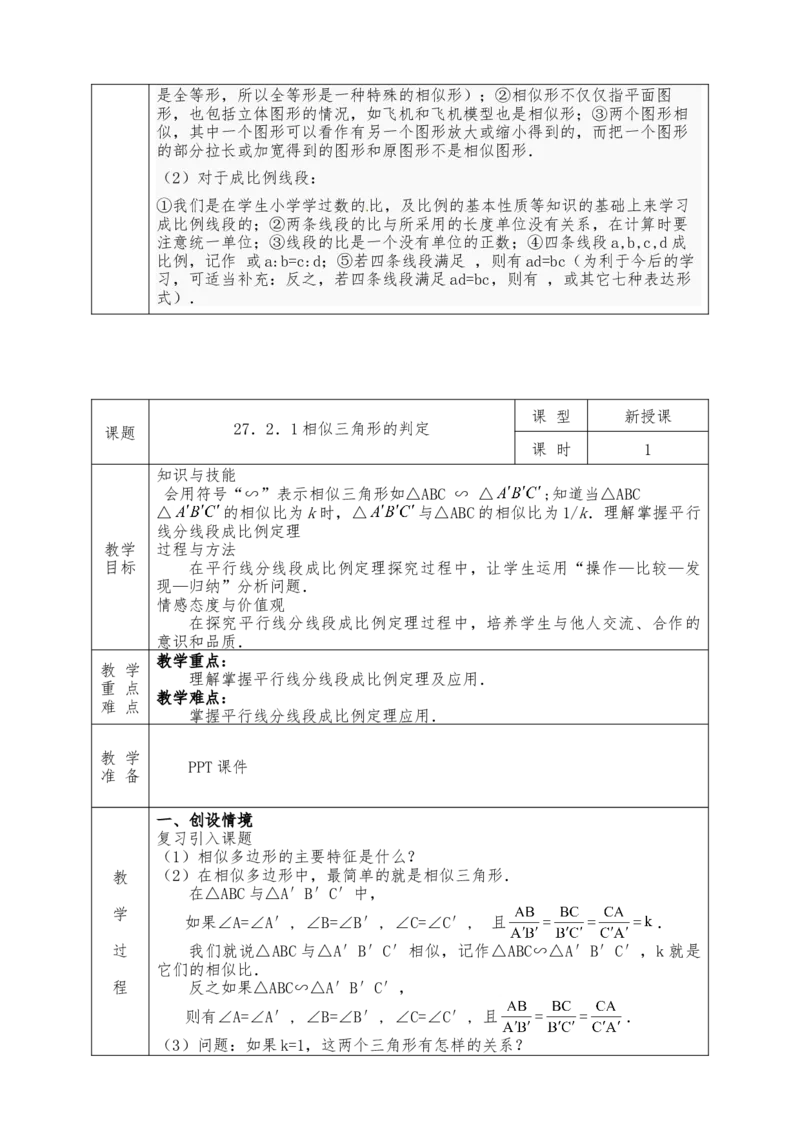 全册教案（9下）表格式_初中数学人教版_9下-初中数学人教版_04教案（多套）