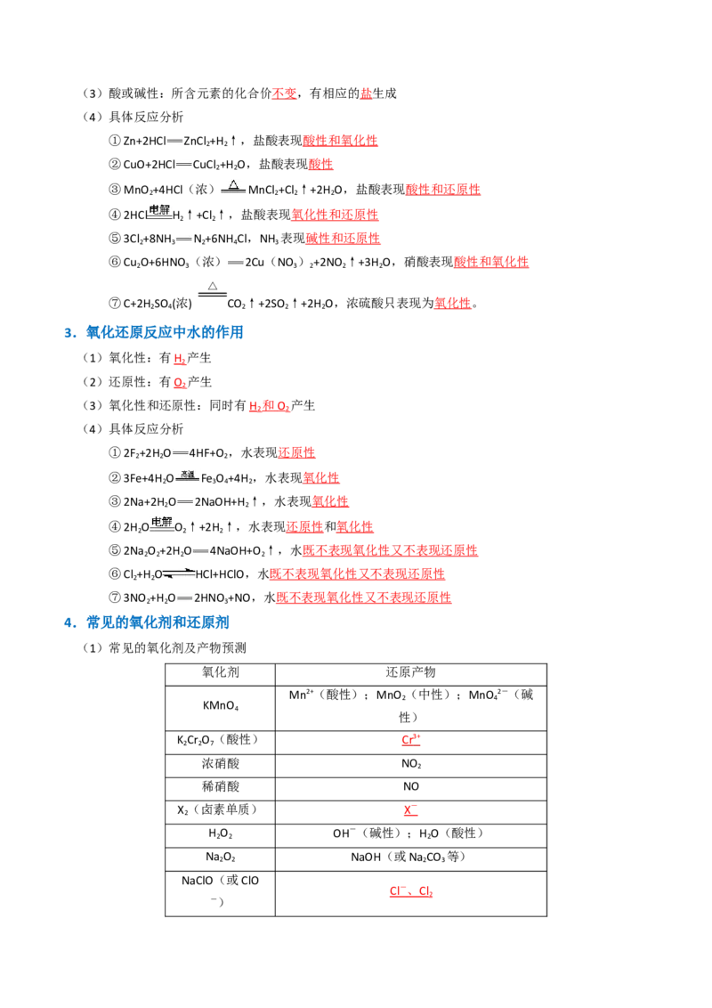 知识清单03氧化还原反应（解析版）_05高考化学_新高考复习资料_2025年新高考资料_上好课2025年高考化学一轮复习知识清单3246985