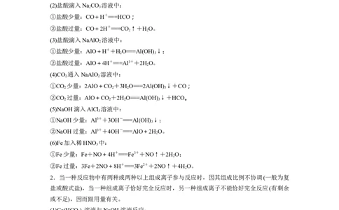 大单元一　第一章　热点强化1　与量有关的离子方程式的书写_05高考化学_2025年新高考资料_一轮复习_2025大一轮复习讲义+课件（完结）_2025大一轮复习讲义化学教师用书Word版文档全书