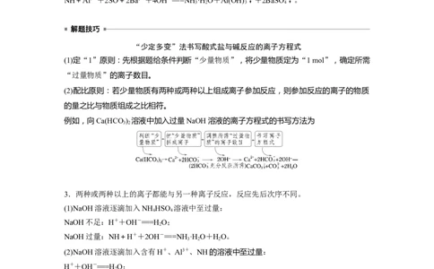 大单元一　第一章　热点强化1　与量有关的离子方程式的书写_05高考化学_2025年新高考资料_一轮复习_2025大一轮复习讲义+课件（完结）_2025大一轮复习讲义化学教师用书Word版文档全书