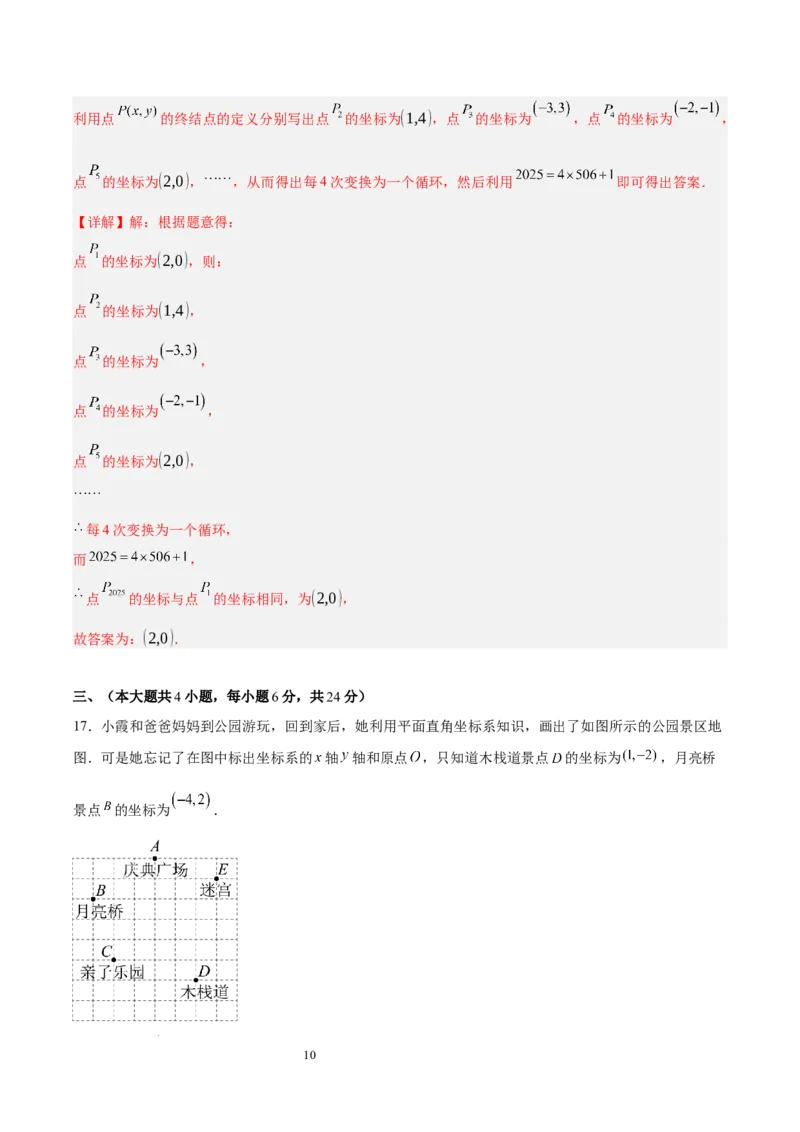 第九章平面直角坐标系（单元重点综合测试）（解析版）_初中数学人教版_7下-初中数学人教版_7下-初中数学人教版（2025春季新版）持续更新_05习题试卷_单元知识点+测试