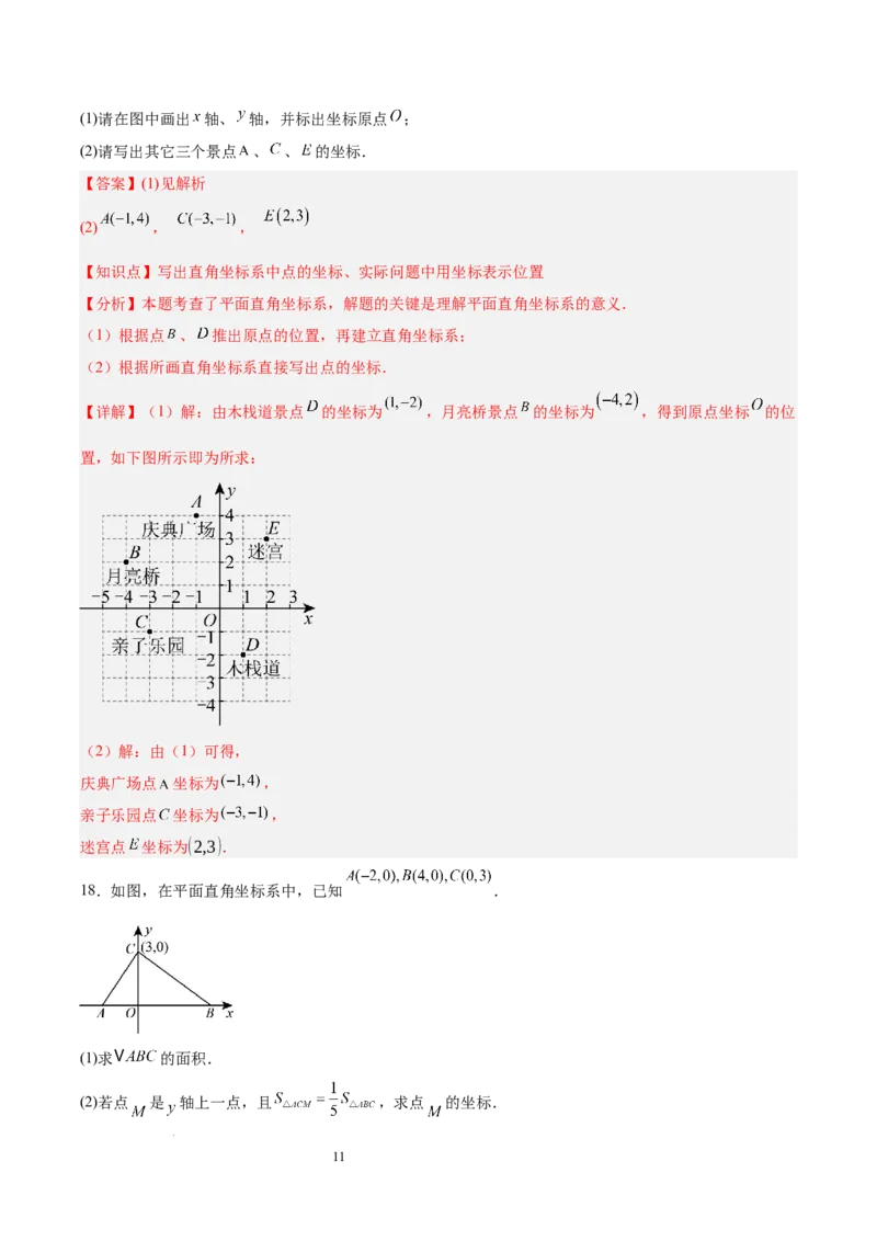 第九章平面直角坐标系（单元重点综合测试）（解析版）_初中数学人教版_7下-初中数学人教版_7下-初中数学人教版（2025春季新版）持续更新_05习题试卷_单元知识点+测试