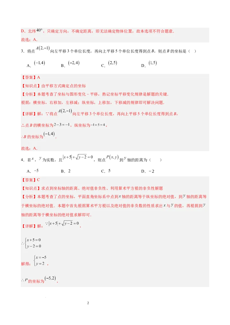 第九章平面直角坐标系（单元重点综合测试）（解析版）_初中数学人教版_7下-初中数学人教版_7下-初中数学人教版（2025春季新版）持续更新_05习题试卷_单元知识点+测试