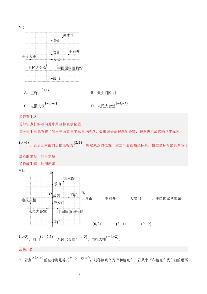 第九章平面直角坐标系（单元重点综合测试）（解析版）_初中数学人教版_7下-初中数学人教版_7下-初中数学人教版（2025春季新版）持续更新_05习题试卷_单元知识点+测试