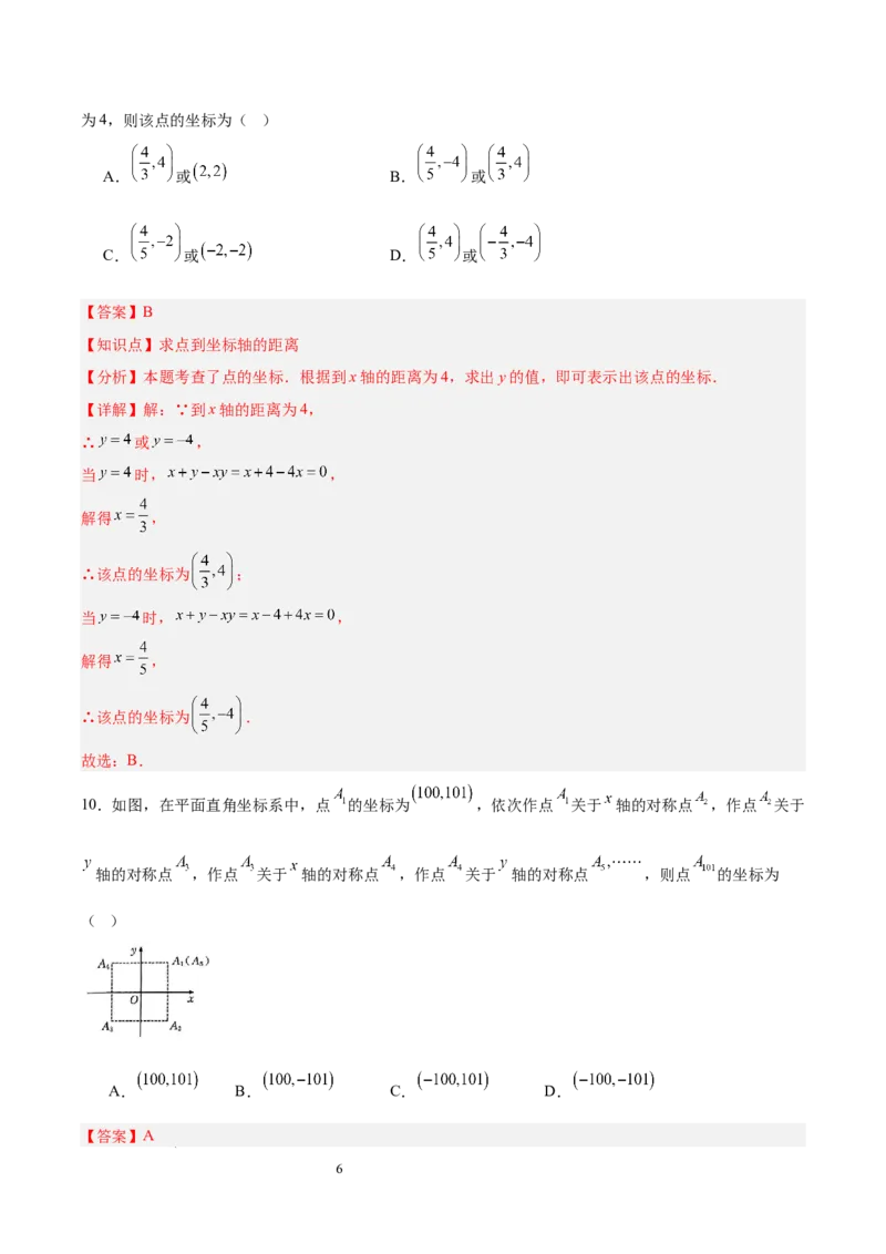 第九章平面直角坐标系（单元重点综合测试）（解析版）_初中数学人教版_7下-初中数学人教版_7下-初中数学人教版（2025春季新版）持续更新_05习题试卷_单元知识点+测试