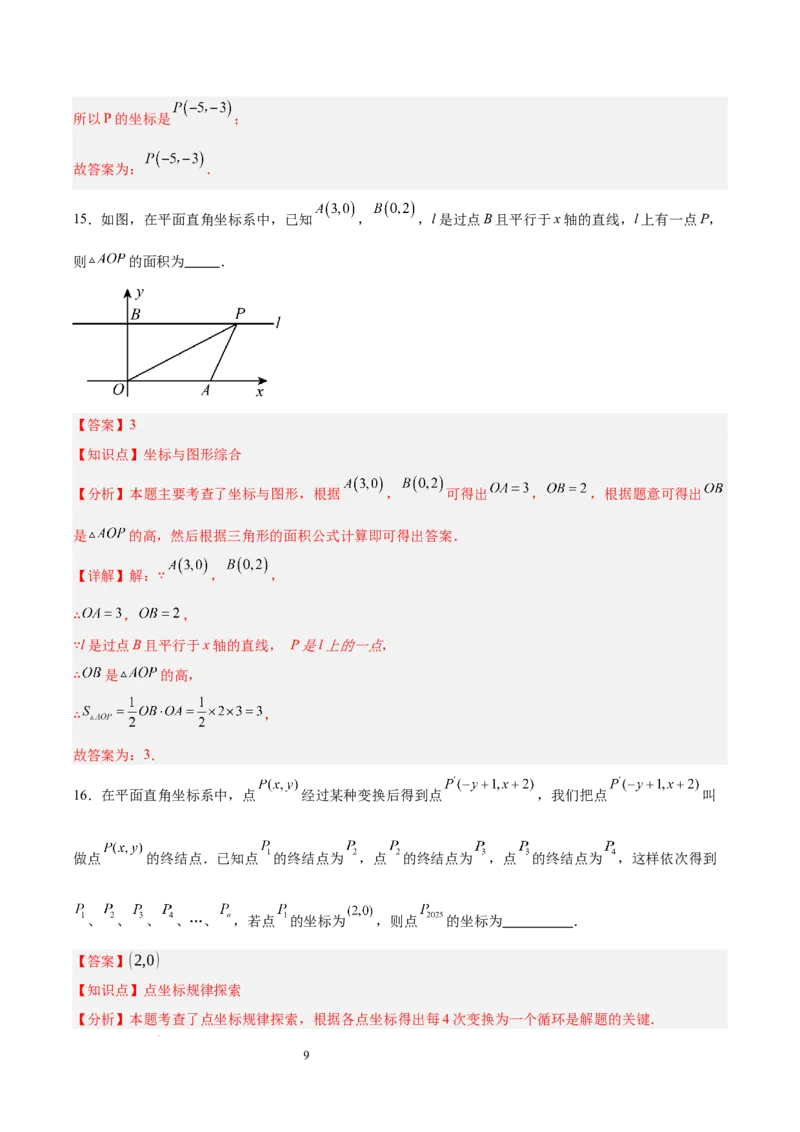 第九章平面直角坐标系（单元重点综合测试）（解析版）_初中数学人教版_7下-初中数学人教版_7下-初中数学人教版（2025春季新版）持续更新_05习题试卷_单元知识点+测试