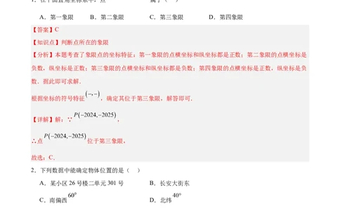 第九章平面直角坐标系（单元重点综合测试）（解析版）_初中数学人教版_7下-初中数学人教版_7下-初中数学人教版（2025春季新版）持续更新_05习题试卷_单元知识点+测试