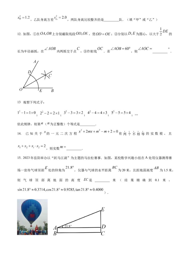 精品解析：2023年湖南省岳阳市中考数学真题（原卷版）_new_初中数学人教版_9下-初中数学人教版_09中考真题_2023中考数学真题
