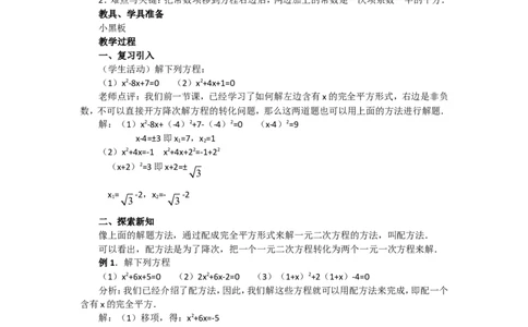 人教版九年级数学上册教案：21.2.2配方法（2）_初中数学人教版_9上-初中数学人教版_04教案（多套）_教案2（赠送）