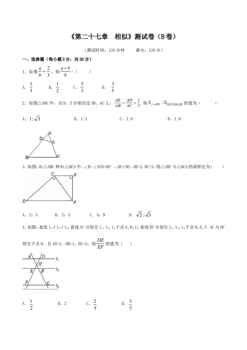 第27章相似（B卷）_初中数学人教版_9下-初中数学人教版_06习题试卷_2单元测试_单元测试（第2套）