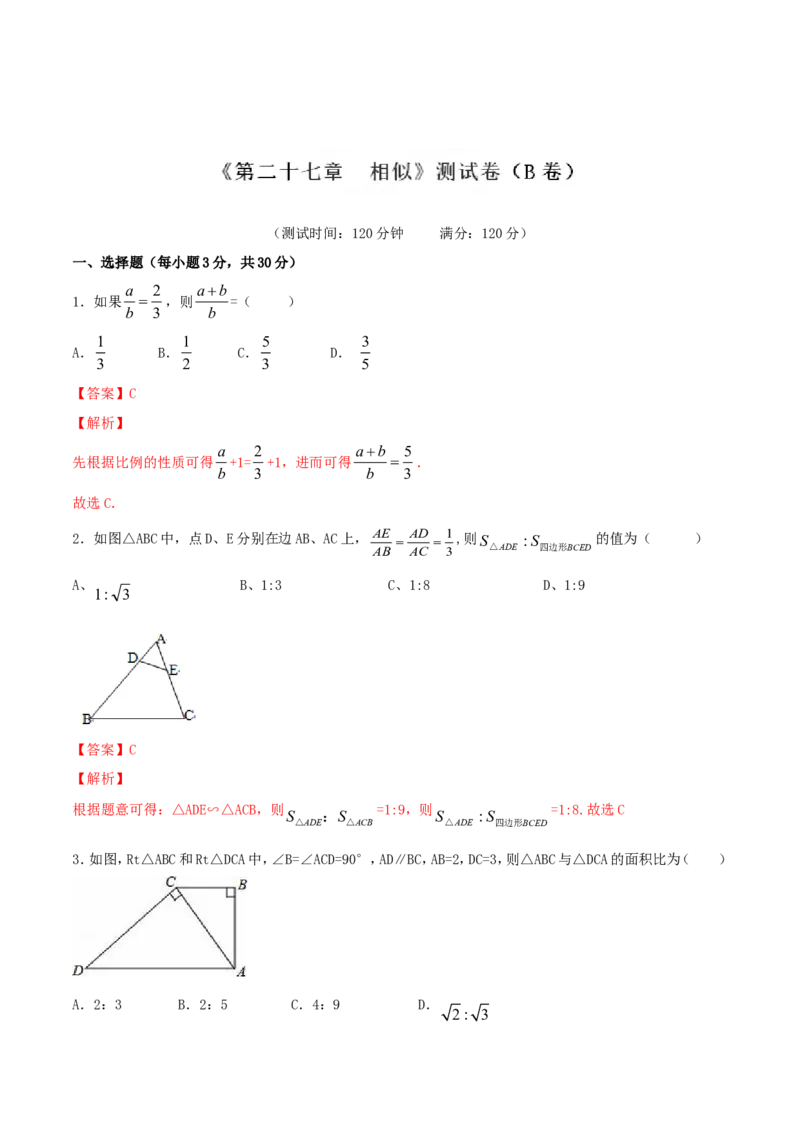 第27章相似（B卷）_初中数学人教版_9下-初中数学人教版_06习题试卷_2单元测试_单元测试（第2套）