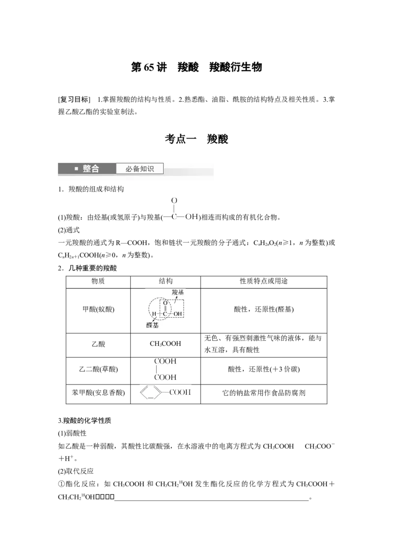 大单元五　第十四章　第65讲　羧酸　羧酸衍生物_05高考化学_2025年新高考资料_一轮复习_2025大一轮复习讲义+课件（完结）_2025大一轮复习讲义化学学生用书Word版文档全书