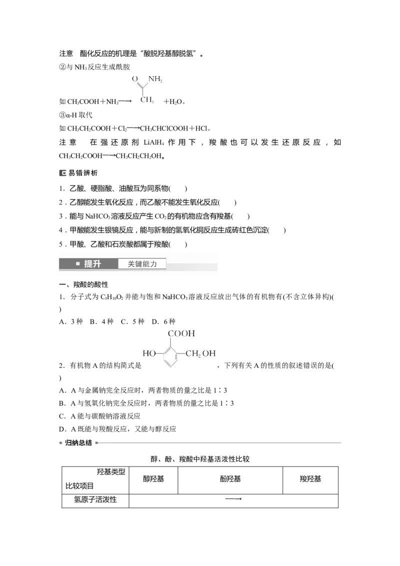大单元五　第十四章　第65讲　羧酸　羧酸衍生物_05高考化学_2025年新高考资料_一轮复习_2025大一轮复习讲义+课件（完结）_2025大一轮复习讲义化学学生用书Word版文档全书