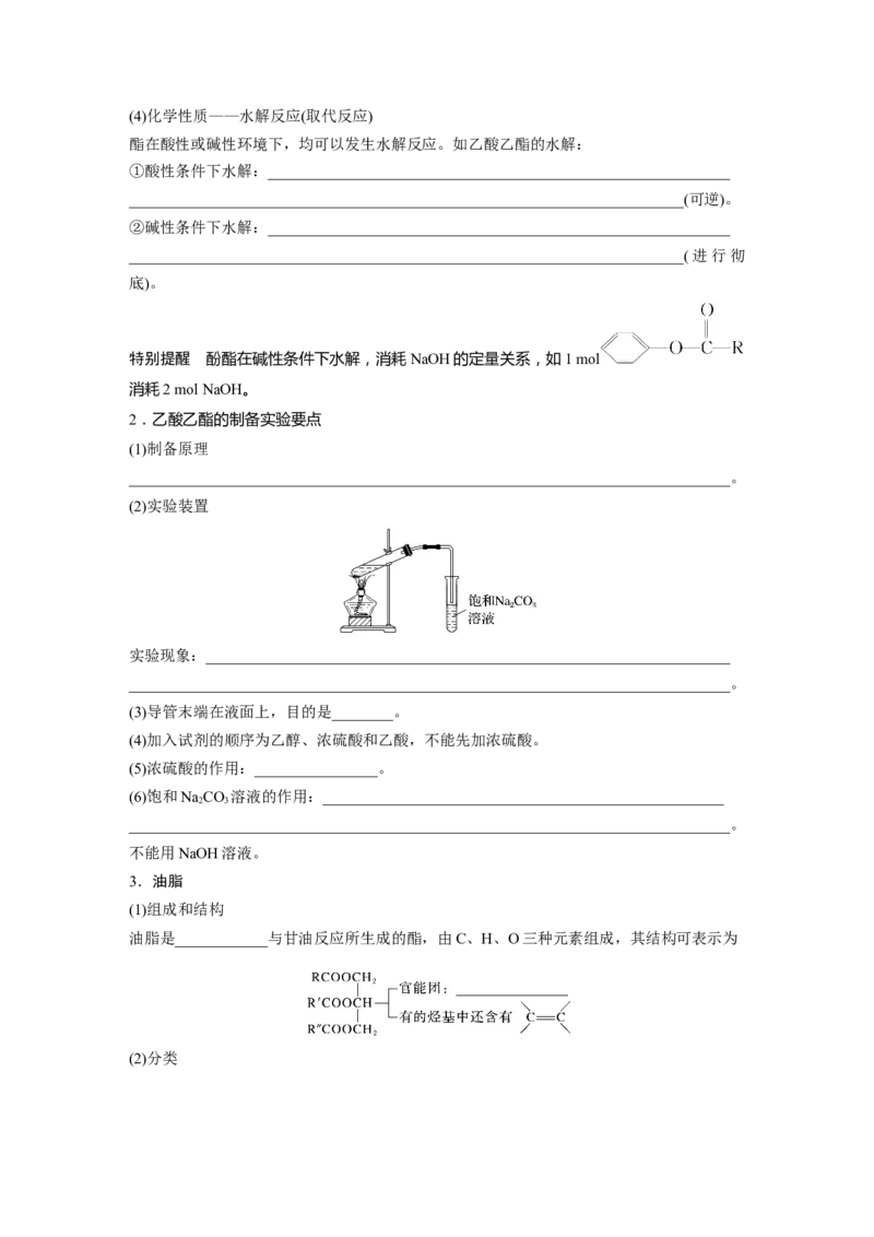 大单元五　第十四章　第65讲　羧酸　羧酸衍生物_05高考化学_2025年新高考资料_一轮复习_2025大一轮复习讲义+课件（完结）_2025大一轮复习讲义化学学生用书Word版文档全书