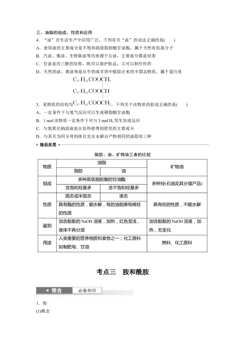 大单元五　第十四章　第65讲　羧酸　羧酸衍生物_05高考化学_2025年新高考资料_一轮复习_2025大一轮复习讲义+课件（完结）_2025大一轮复习讲义化学学生用书Word版文档全书