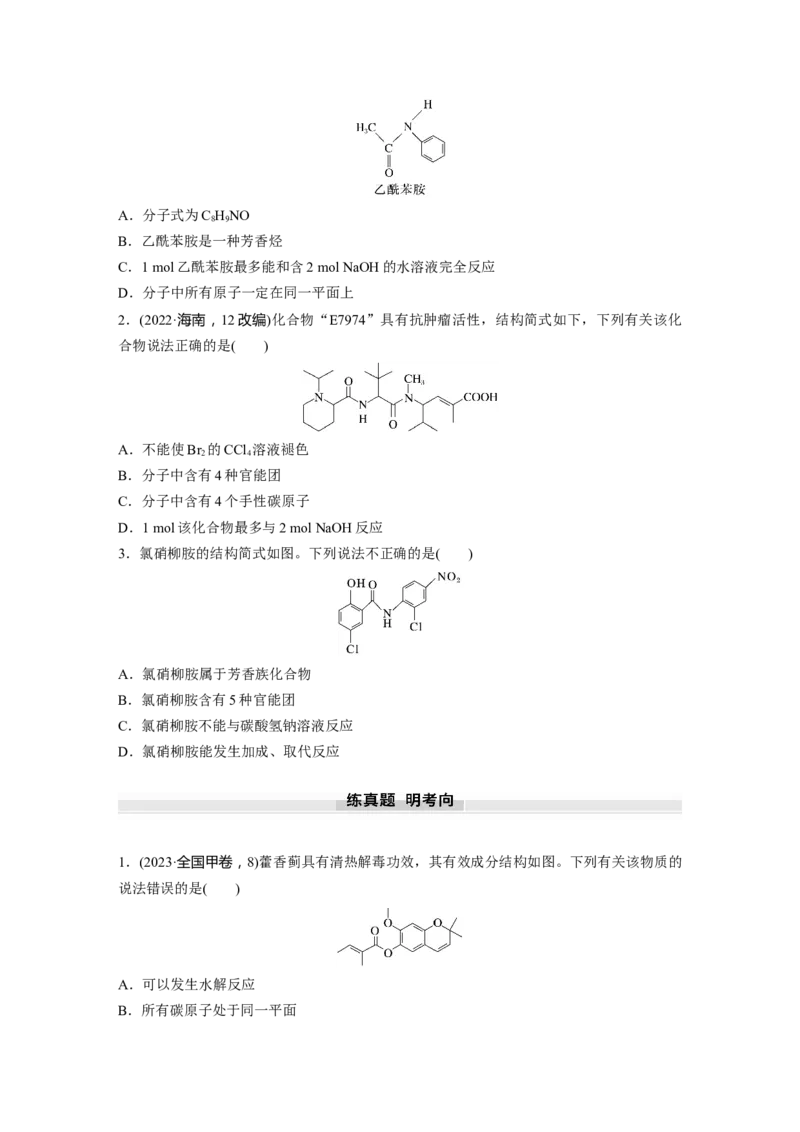 大单元五　第十四章　第65讲　羧酸　羧酸衍生物_05高考化学_2025年新高考资料_一轮复习_2025大一轮复习讲义+课件（完结）_2025大一轮复习讲义化学学生用书Word版文档全书