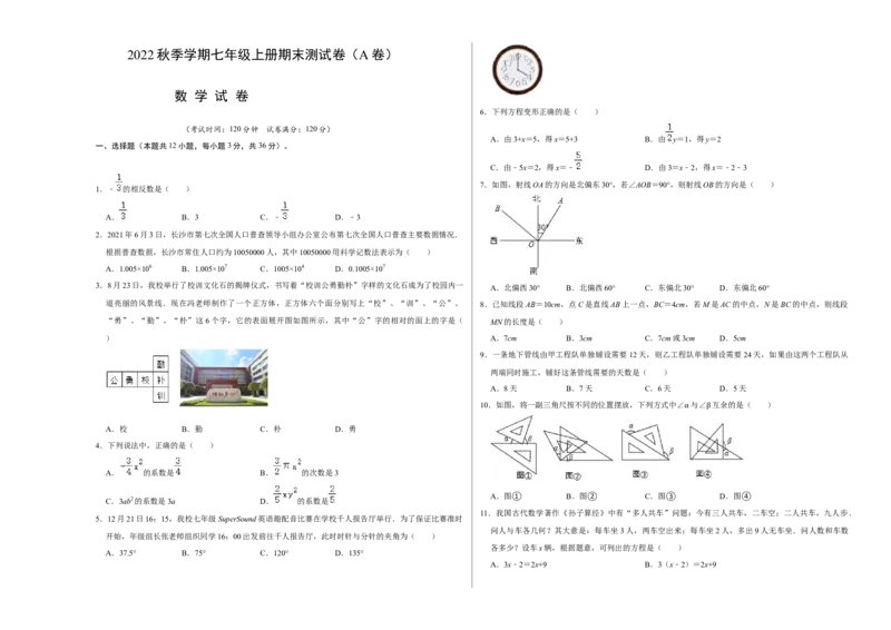 期末测试卷（A卷）（原卷版）_初中数学人教版_7上-初中数学人教版_7上-初中数学人教版（旧版）赠送_06习题试卷_4期末试卷