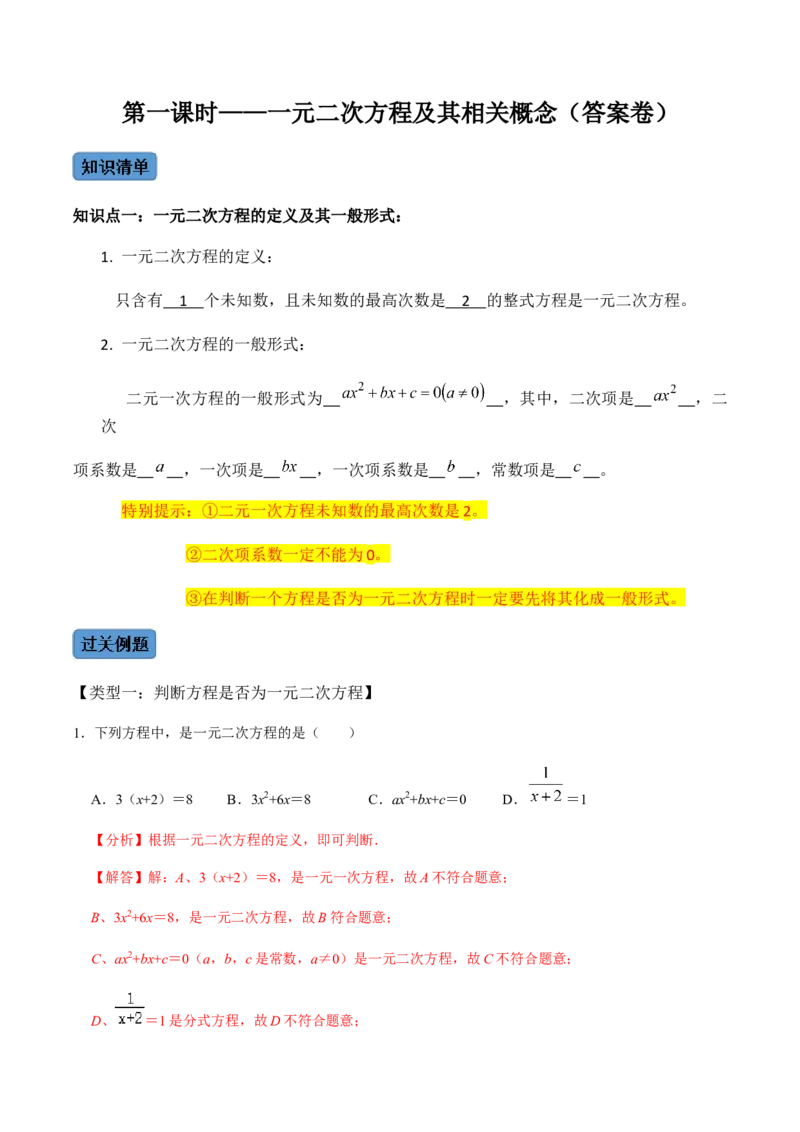 第1课时一元二次方程及其相关概念-2022-2023学年九年级数学上册同步精品课堂知识清单＋例题讲解＋课后练习（人教版）（解析版）_初中数学人教版_9上-初中数学人教版_07专项讲练