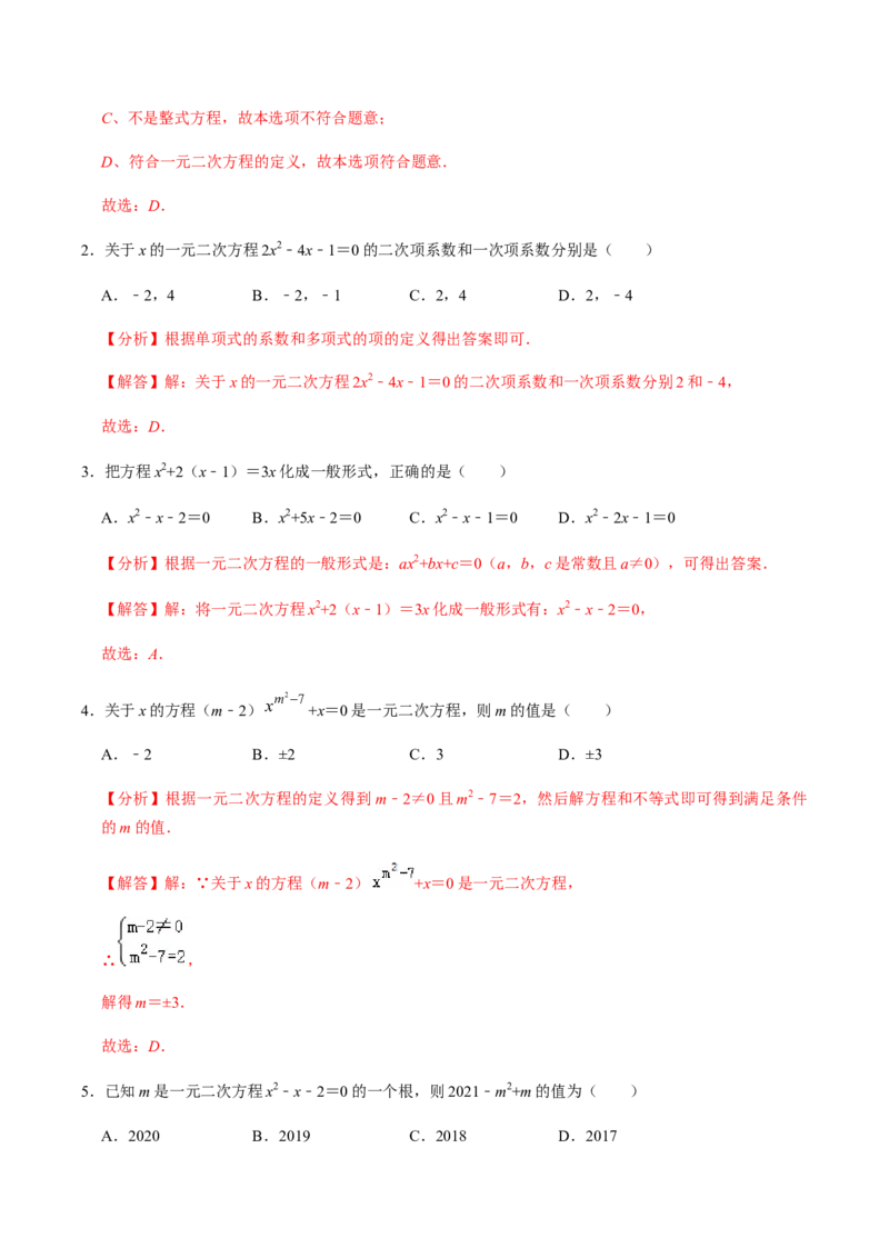 第1课时一元二次方程及其相关概念-2022-2023学年九年级数学上册同步精品课堂知识清单＋例题讲解＋课后练习（人教版）（解析版）_初中数学人教版_9上-初中数学人教版_07专项讲练