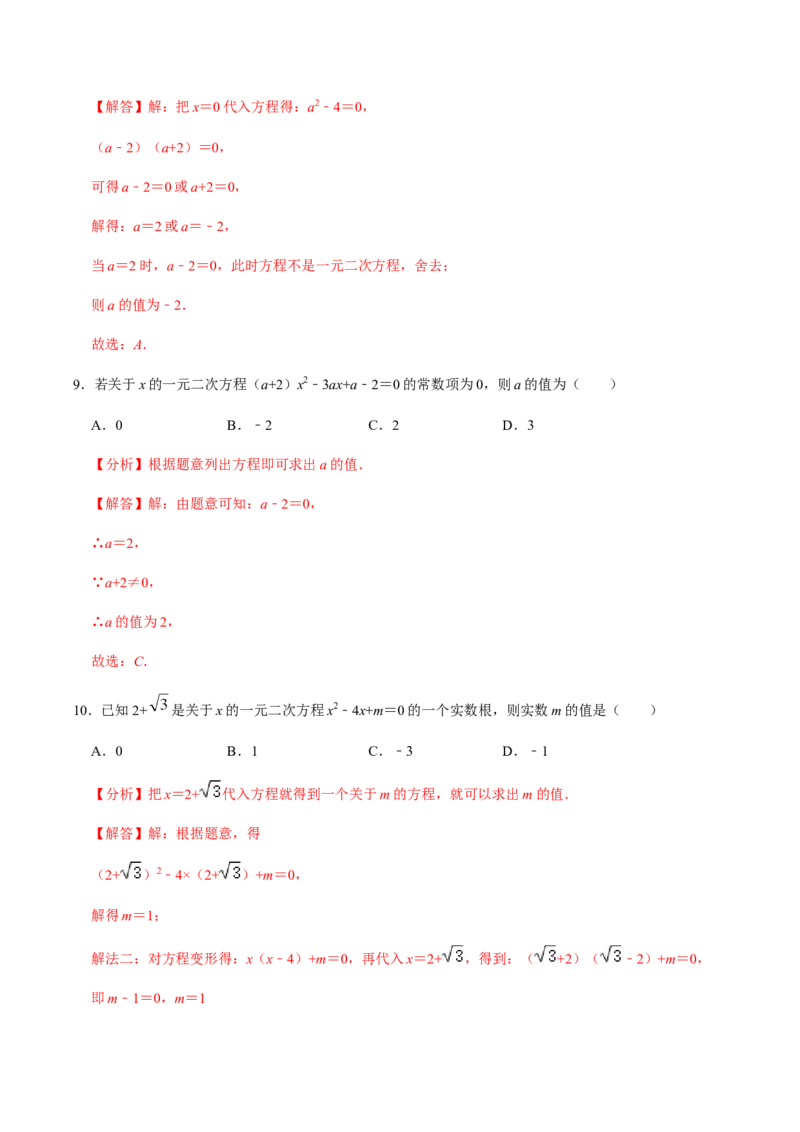 第1课时一元二次方程及其相关概念-2022-2023学年九年级数学上册同步精品课堂知识清单＋例题讲解＋课后练习（人教版）（解析版）_初中数学人教版_9上-初中数学人教版_07专项讲练