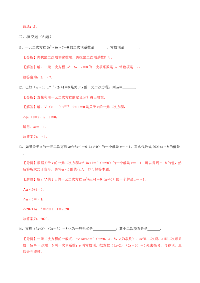 第1课时一元二次方程及其相关概念-2022-2023学年九年级数学上册同步精品课堂知识清单＋例题讲解＋课后练习（人教版）（解析版）_初中数学人教版_9上-初中数学人教版_07专项讲练