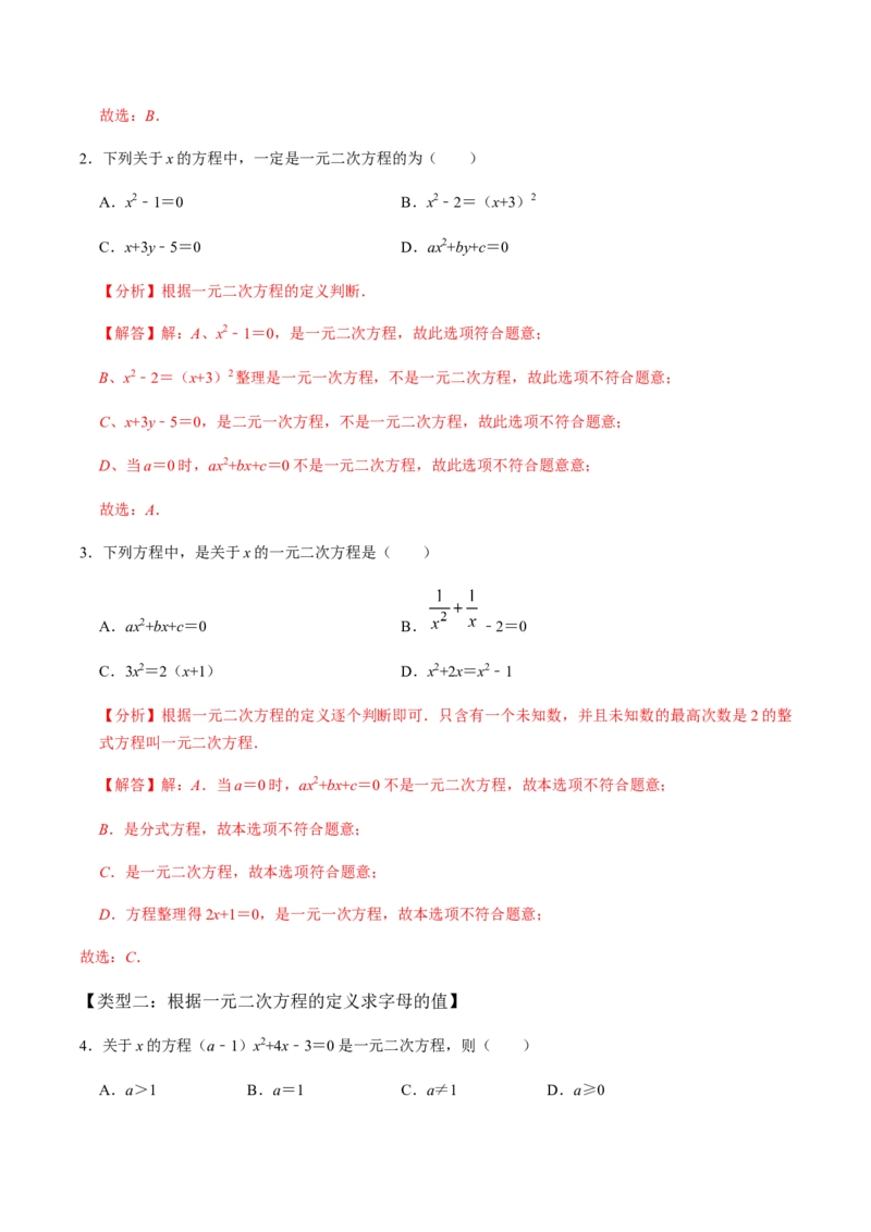 第1课时一元二次方程及其相关概念-2022-2023学年九年级数学上册同步精品课堂知识清单＋例题讲解＋课后练习（人教版）（解析版）_初中数学人教版_9上-初中数学人教版_07专项讲练