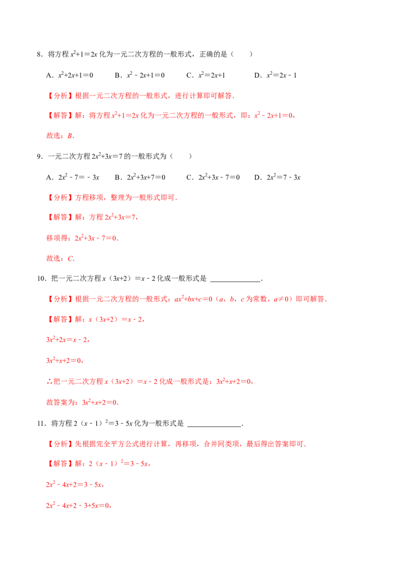 第1课时一元二次方程及其相关概念-2022-2023学年九年级数学上册同步精品课堂知识清单＋例题讲解＋课后练习（人教版）（解析版）_初中数学人教版_9上-初中数学人教版_07专项讲练