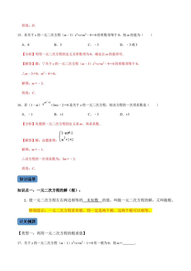 第1课时一元二次方程及其相关概念-2022-2023学年九年级数学上册同步精品课堂知识清单＋例题讲解＋课后练习（人教版）（解析版）_初中数学人教版_9上-初中数学人教版_07专项讲练