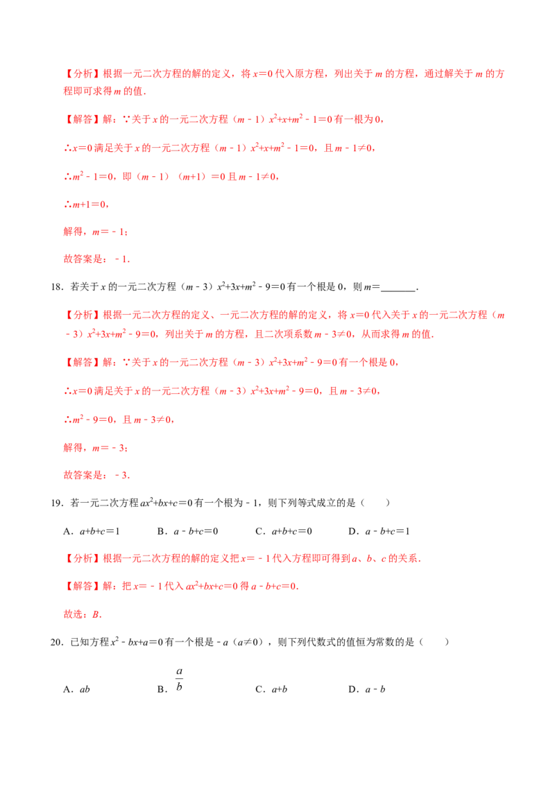 第1课时一元二次方程及其相关概念-2022-2023学年九年级数学上册同步精品课堂知识清单＋例题讲解＋课后练习（人教版）（解析版）_初中数学人教版_9上-初中数学人教版_07专项讲练