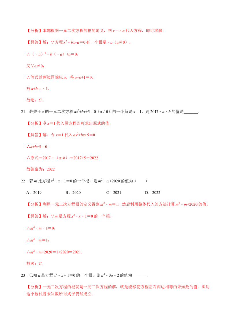 第1课时一元二次方程及其相关概念-2022-2023学年九年级数学上册同步精品课堂知识清单＋例题讲解＋课后练习（人教版）（解析版）_初中数学人教版_9上-初中数学人教版_07专项讲练