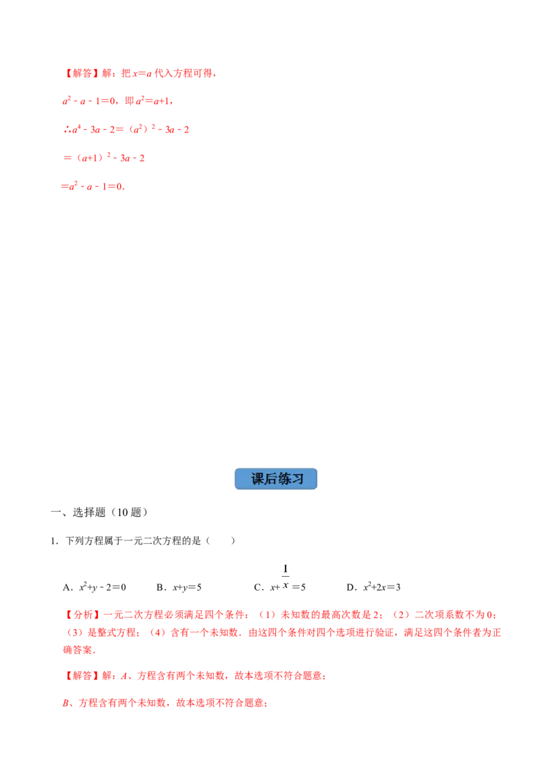 第1课时一元二次方程及其相关概念-2022-2023学年九年级数学上册同步精品课堂知识清单＋例题讲解＋课后练习（人教版）（解析版）_初中数学人教版_9上-初中数学人教版_07专项讲练