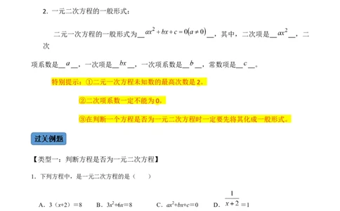 第1课时一元二次方程及其相关概念-2022-2023学年九年级数学上册同步精品课堂知识清单＋例题讲解＋课后练习（人教版）（解析版）_初中数学人教版_9上-初中数学人教版_07专项讲练