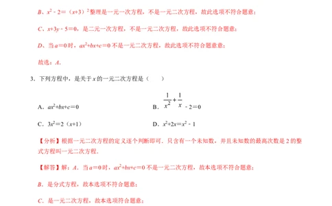 第1课时一元二次方程及其相关概念-2022-2023学年九年级数学上册同步精品课堂知识清单＋例题讲解＋课后练习（人教版）（解析版）_初中数学人教版_9上-初中数学人教版_07专项讲练