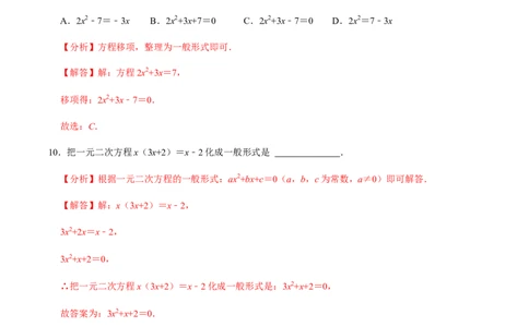 第1课时一元二次方程及其相关概念-2022-2023学年九年级数学上册同步精品课堂知识清单＋例题讲解＋课后练习（人教版）（解析版）_初中数学人教版_9上-初中数学人教版_07专项讲练
