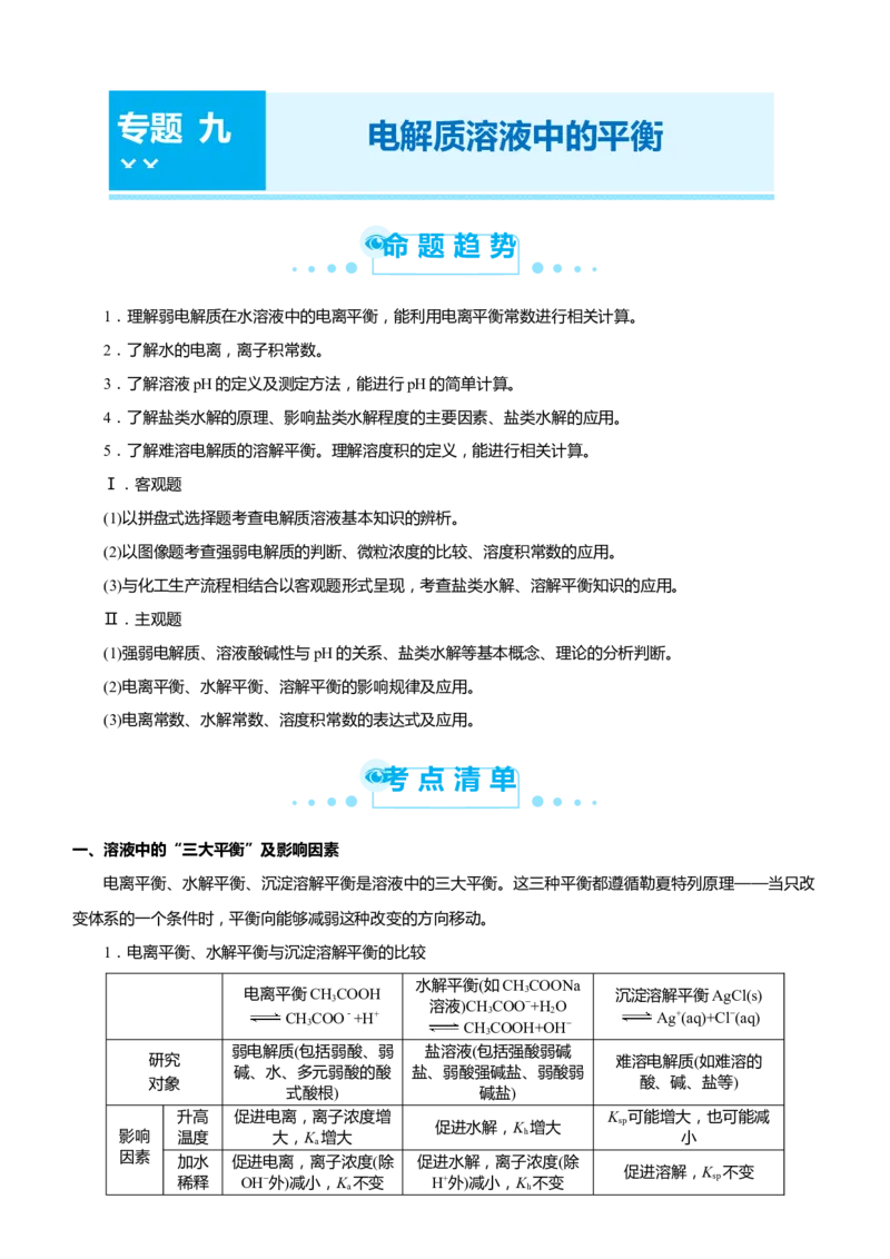 原创（新高考）2021届高考二轮精品专题九电解质溶液中的平衡教师版_05高考化学_新高考复习资料_2021新高考资料_2021届（新高考）化学二轮精品专题