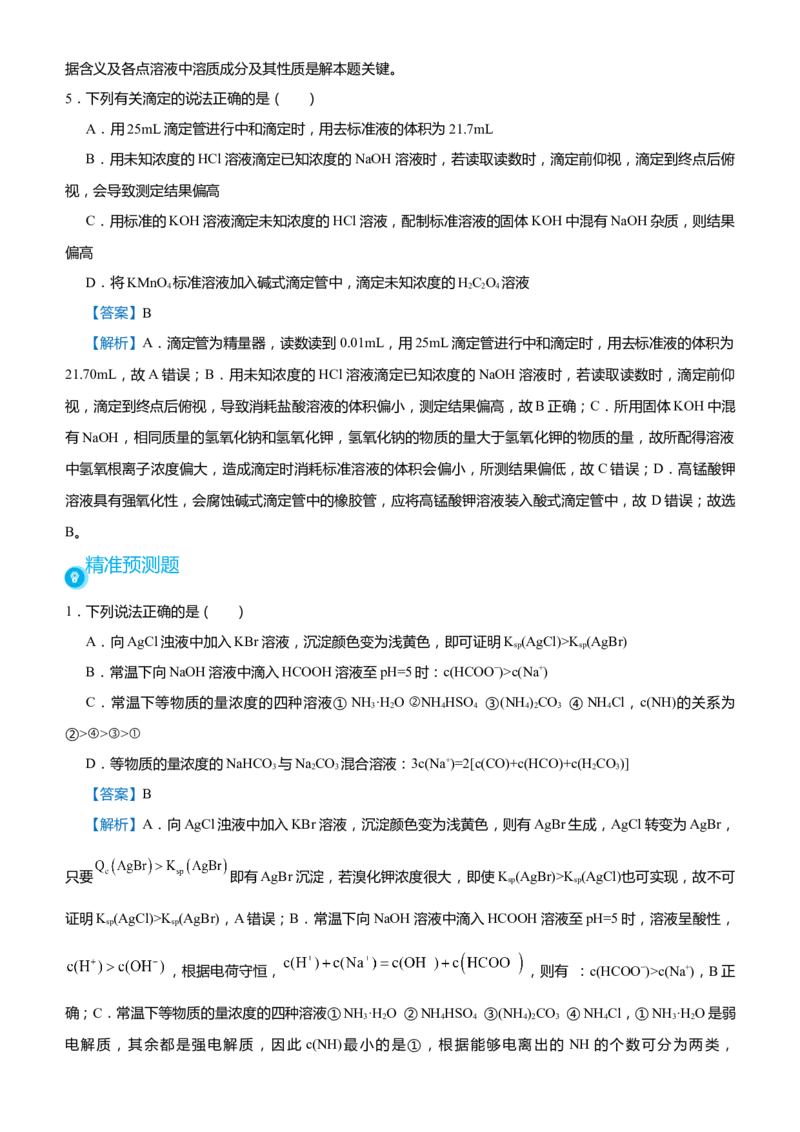原创（新高考）2021届高考二轮精品专题九电解质溶液中的平衡教师版_05高考化学_新高考复习资料_2021新高考资料_2021届（新高考）化学二轮精品专题