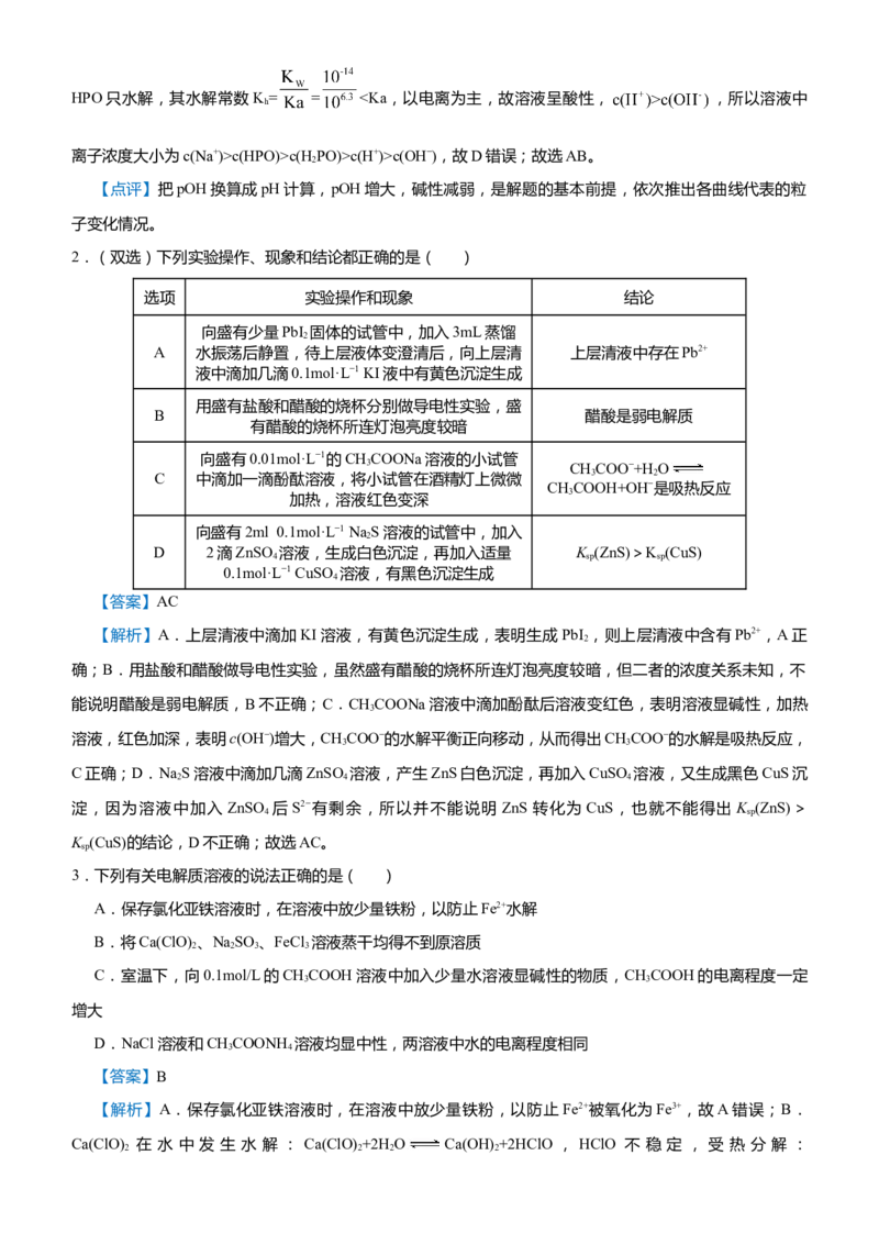 原创（新高考）2021届高考二轮精品专题九电解质溶液中的平衡教师版_05高考化学_新高考复习资料_2021新高考资料_2021届（新高考）化学二轮精品专题